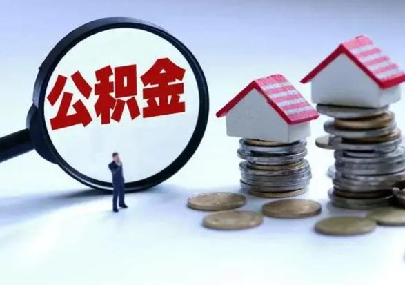 日喀则离职后公积金可以一次性帮提吗（公积金离职后可以一次性取出来吗）