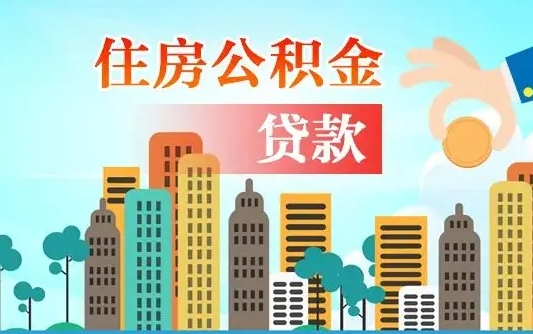 日喀则离职后公积金可以一次性帮提吗（公积金离职后可以一次性取出来吗）